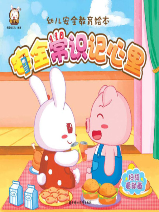 Title details for 幼儿安全教育绘本 by 小蛋壳文化 - Available